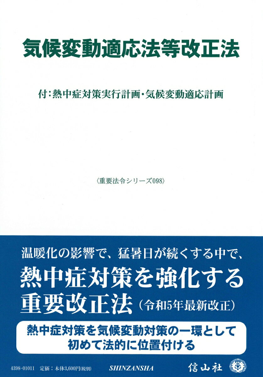 気候変動適応法等改正法 付：熱中症対策実行計画・気候変動適応計画 （重要法令シリーズ　98） [ 信山社編集部 ]