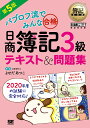 簿記教科書 パブロフ流でみんな合格 日商簿記3級 テキスト＆問題集 第5版 （EXAMPRESS） [ よせだ あつこ ]