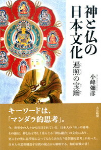 神と仏の日本文化