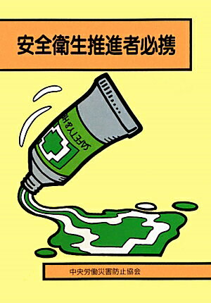 安全衛生推進者必携第23版