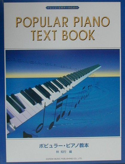 アレンジ・ビギナーのためのポピュラー・ピアノ教本