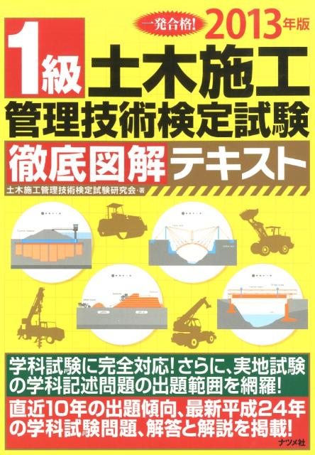 1級土木施工管理技術検定試験徹底図解テキスト（〔2013年版〕）