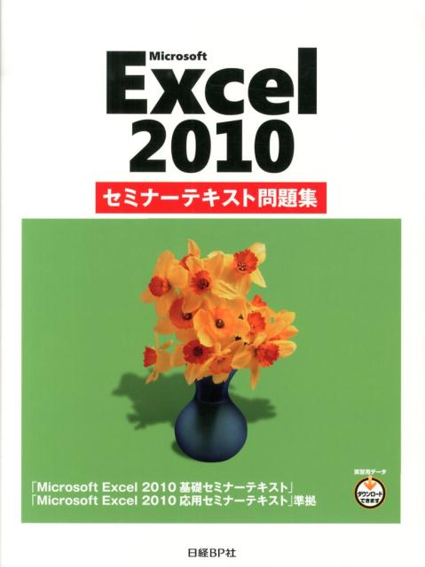 Microsoft　Excel　2010セミナーテキスト問題集