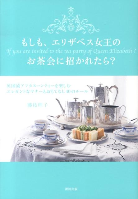 もしも、エリザベス女王のお茶会に招かれたら？