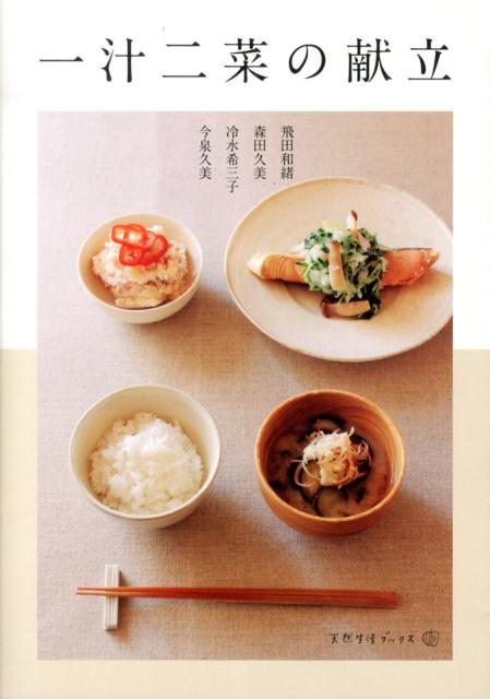 一汁二菜の献立