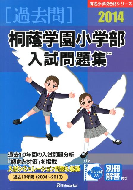 桐蔭学園小学部入試問題集（2014）