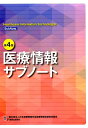 医療情報サブノート第4版 [ 日本医療情報学会医療情報技師育成部会 ]