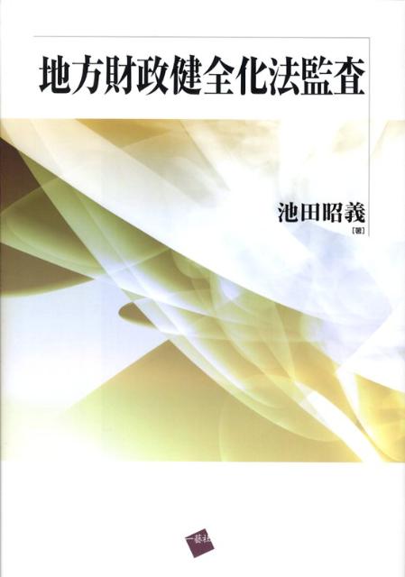 地方財政健全化法監査