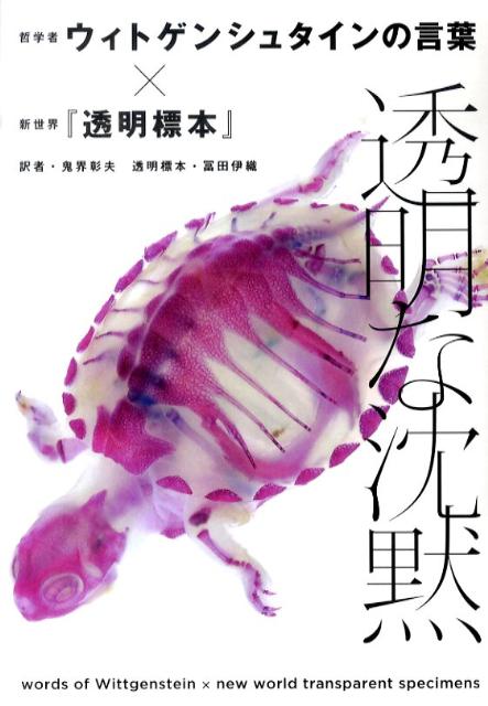 哲学者ウィトゲンシュタインの言葉×新世界『透明標本 ルードヴィヒ・ヴィトゲンシュタイン 鬼界彰夫 青志社トウメイナ チンモク ヴィトゲンシュタイン,ルードヴィヒ キカイ,アキオ 発行年月：2010年08月 ページ数：159p サイズ：単行本 ISBN：9784903853987 鬼界彰夫（キカイアキオ） 1954年生まれ。筑波大学教授。専門は、言語哲学とウィトゲンシュタイン研究。京都大学大学院在籍中に、フルブライト奨学生としてニューヨーク市立大学に留学し、哲学の博士号を取得した 冨田伊織（トミタイオリ） 1983年生まれ。透明標本作家。北里水産大学在学中に透明標本と出合う。卒業後、働きながら透明標本を制作し、2008年5月、新世界『透明標本』として「デザインフェスタvol．27」に初出展。同年12月には「クリエーターズマーケットvol．19」で、作品賞1位を受賞した。以降さまざまな展示会に出展するほか、各地の東急ハンズや美術館などで、委託販売を開始する（本データはこの書籍が刊行された当時に掲載されていたものです） 透明な沈黙／真理と生／哲学と思考／いまある理性／未来へ 20世紀最大の哲学者と永遠の生命を与えられた美しき生物たちとの「真理」と「生」の結実。 本 人文・思想・社会 哲学・思想 西洋哲学