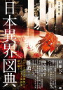 朝里樹 ジー・ビーニホンイカイズテン アサザトイツキ 発行年月：2021年01月15日 予約締切日：2020年12月15日 ページ数：192p サイズ：単行本 ISBN：9784906993987 朝里樹（アサザトイツキ） 怪異妖怪愛好家・作家。1990年、北海道に生まれる。2014年、法政大学文学部卒業。日本文学専攻。現在公務員として働く傍ら、在野で怪異・妖怪の収集・研究を行う（本データはこの書籍が刊行された当時に掲載されていたものです） Prologue　「異界」とは何か？／序章　物語から読み解く異界の世界／1章　空間と異界／2章　モノと暮らしと異界／3章　行事と異界／4章　芸能と異界 神社に張り巡らされた結界とは？北東は鬼の通り道だった？「かごめかごめ」は呪術だった？相撲の作法は魔除けの儀式だった？人々が築き上げた文化・伝統ー民俗の視点から「異界」をさぐる！ 本 人文・思想・社会 民俗 風俗・習慣