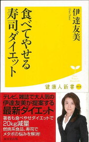 【バーゲン本】食べてやせる寿司ダイエットー健康人新書 （健康人新書） [ 伊達　友美 ]