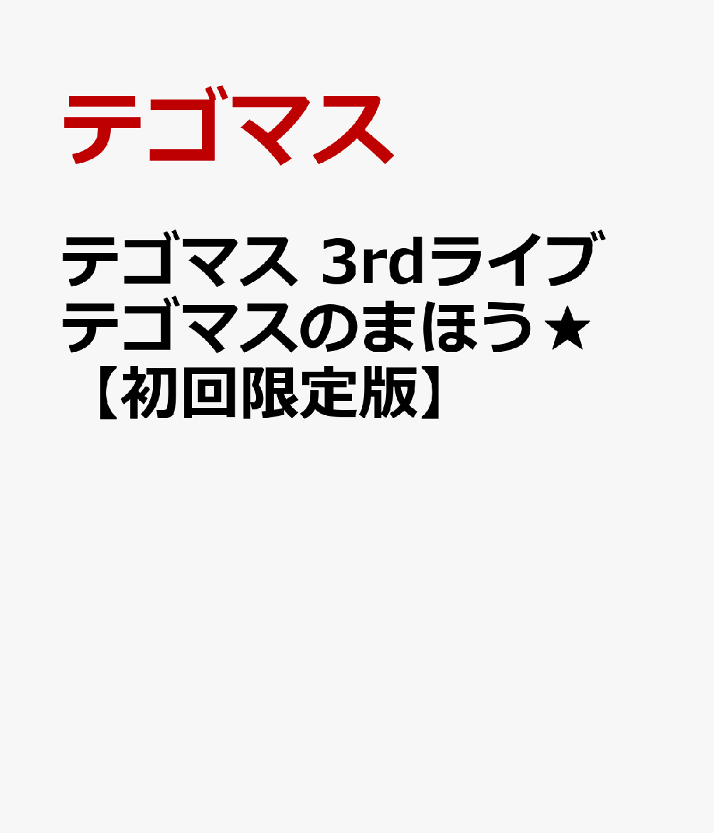 テゴマス 3rdライブ テゴマスのまほう★【初回限定版】 [ テゴマス ]