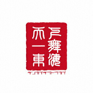 天下一舞東海 [ (V.A.) ]