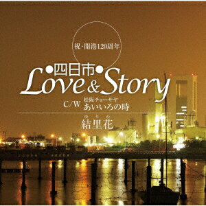 四日市Love&Story C/W 松阪チョーサヤ あいいろの時