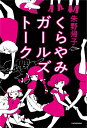 くらやみガールズトーク [ 朱野　帰子 ]