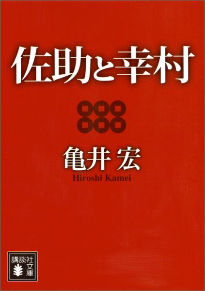 佐助と幸村 （講談社文庫） [ 亀井 宏 ]