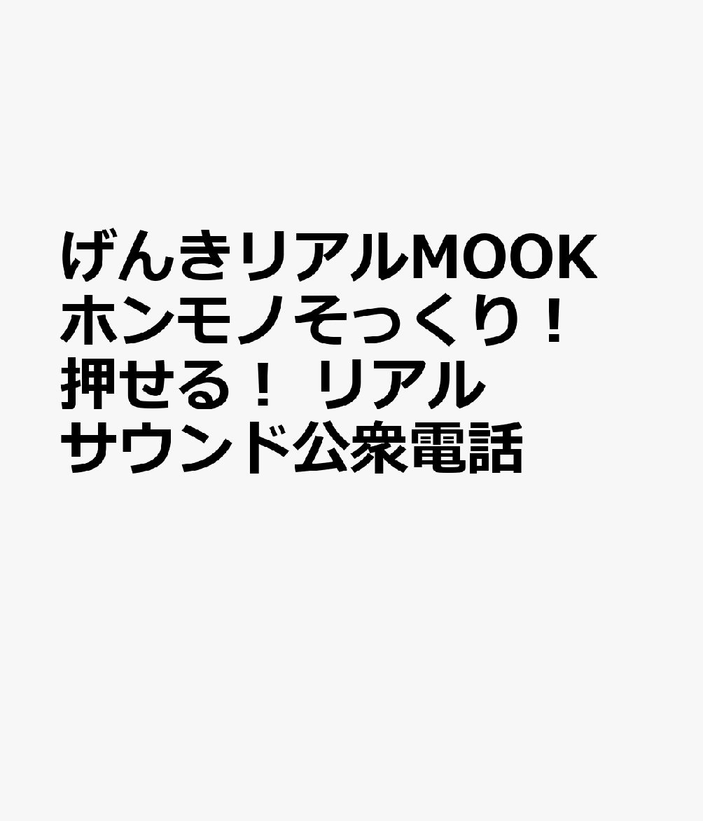 げんきリアルMOOK ホンモノそっくり！ 押せる！ リアルサウンド公衆電話