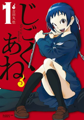 じごくあね