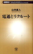 電通とリクルート