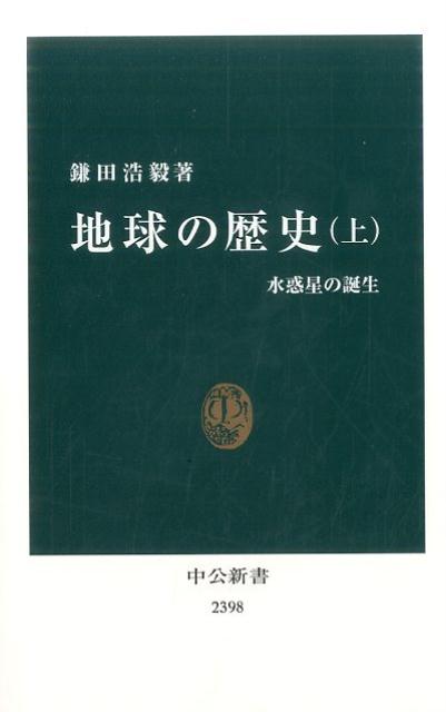 地球の歴史（上）