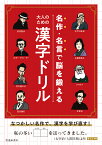 名作・名言で脳を鍛える！大人のための漢字ドリル