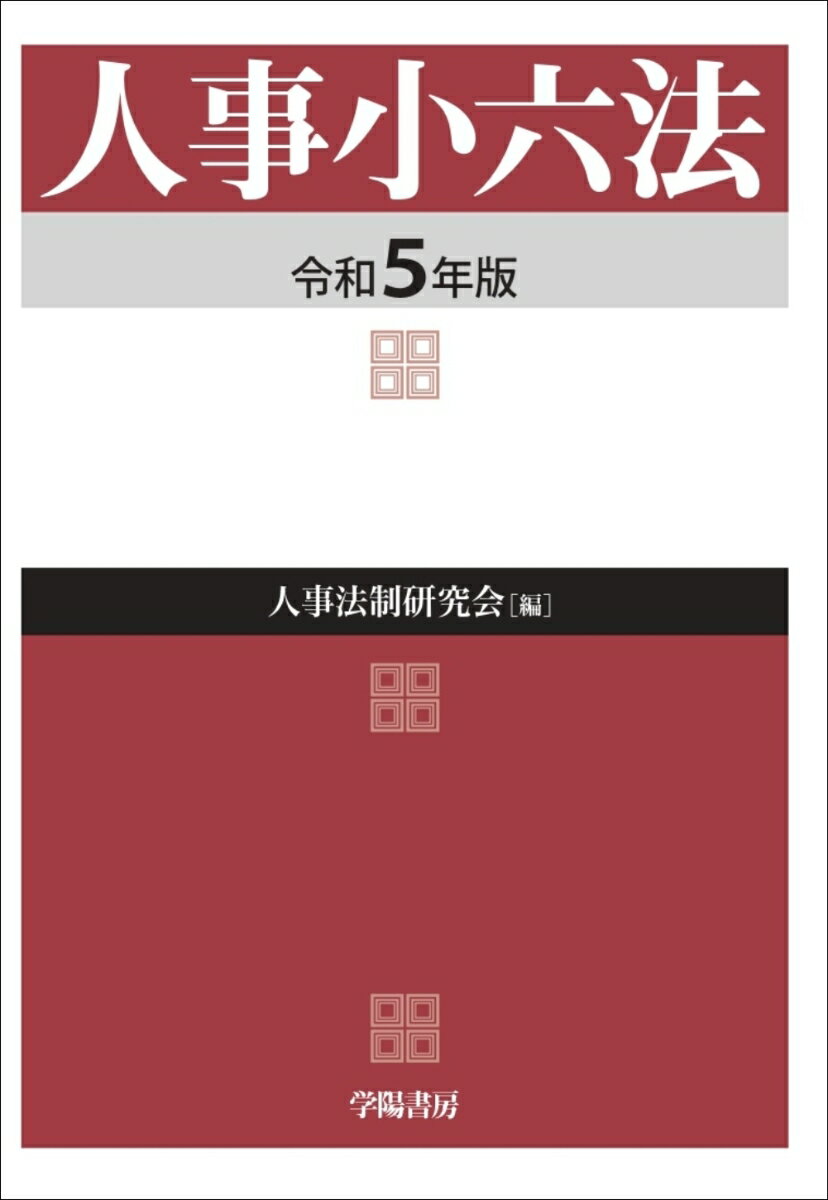 人事小六法 令和5年版