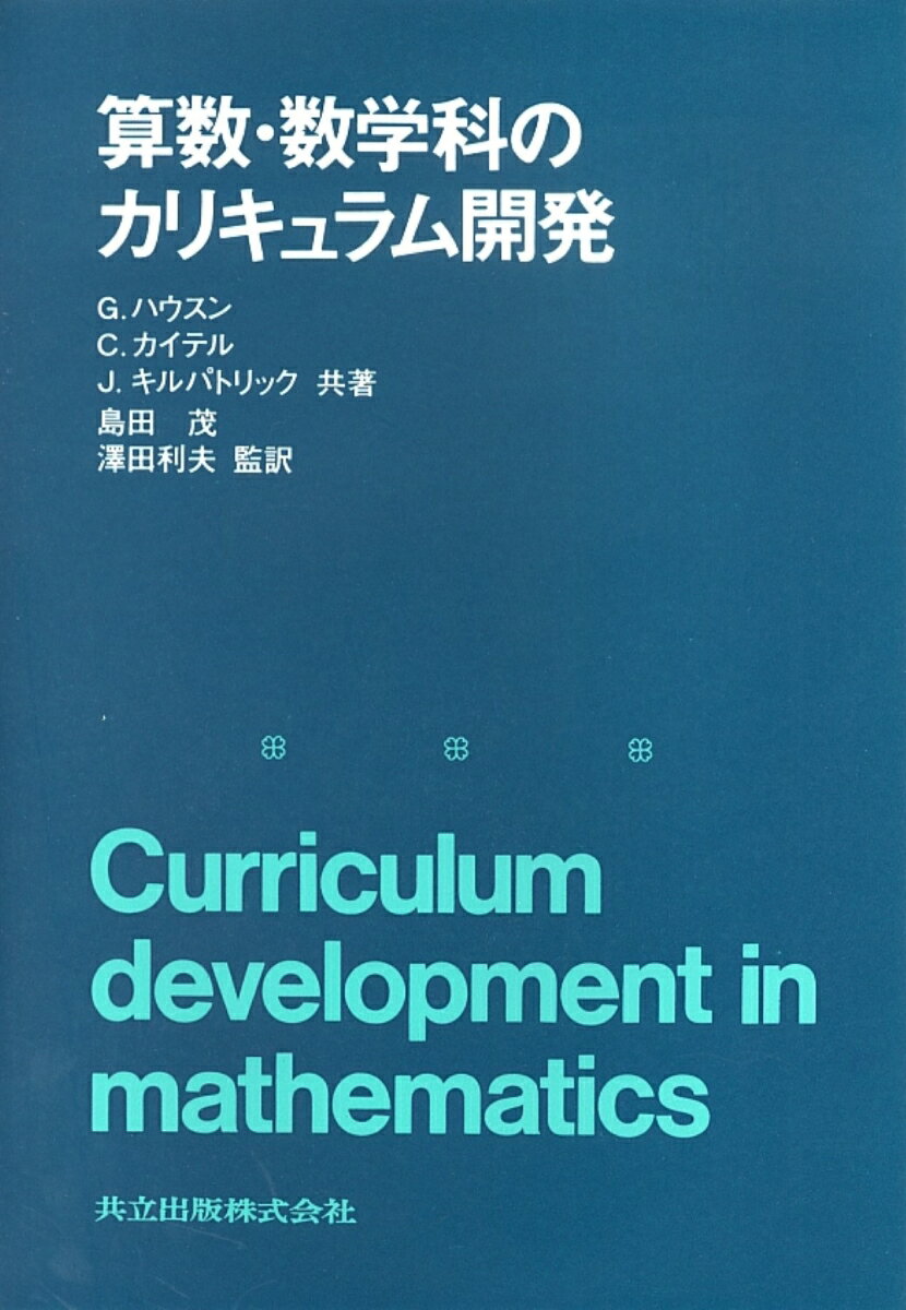 算数・数学科のカリキュラム開発