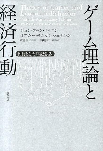 ゲーム理論と経済行動刊行60周年記念
