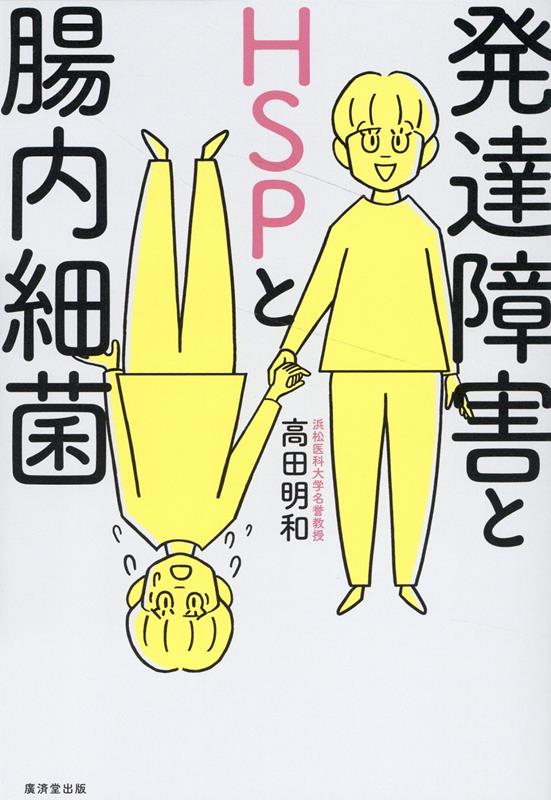 「生きづらさ」に苦しむ人たちの未来が見えてきた！２０２０年、「自閉スペクトラム症の唯一の治療法は○○である」という特集が、科学誌の世界的権威である「ネイチャー」で組まれ、人々の注目を浴びた。自閉スペクトラム症の子どもで治験をしたところ、症状の程度を示す指数は４７％改善と驚くべき結果を示し、同時に８０％の子どもの胃腸障害が消えた。ともに「生きづらさ」を抱える発達障害とＨＳＰに驚きの最新知見と希望を与える一冊！