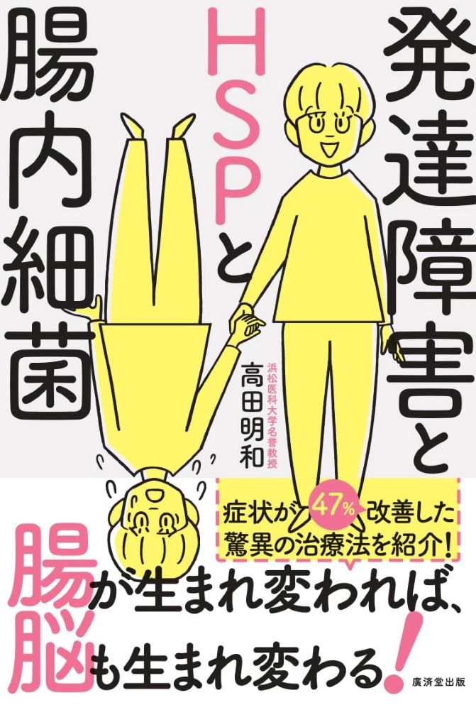 腸が生まれ変われば、脳も生まれ変わる！ 47％が改善した驚異の治療法とその未来　〜発達障害（自閉症やADHD）やHSP（敏感体質）は治療困難な病気や気質だと思われてきたが、近年、脳と腸の深い関係が解明されてきたことで、自閉症スペクトラムやADHD、HSPやうつなどの症状の改善への希望の道が見えてきた。実際、ある治験によって、自閉症状の47％が改善し、腸内細菌と脳が連動することで感情や気分が変わることがわかってきた。ベストセラー脳科学者が「（これらの患者たちは）普通ではない」という考えを正し、医学の最新知見をもとに治療に大きな希望を与える衝撃の書。