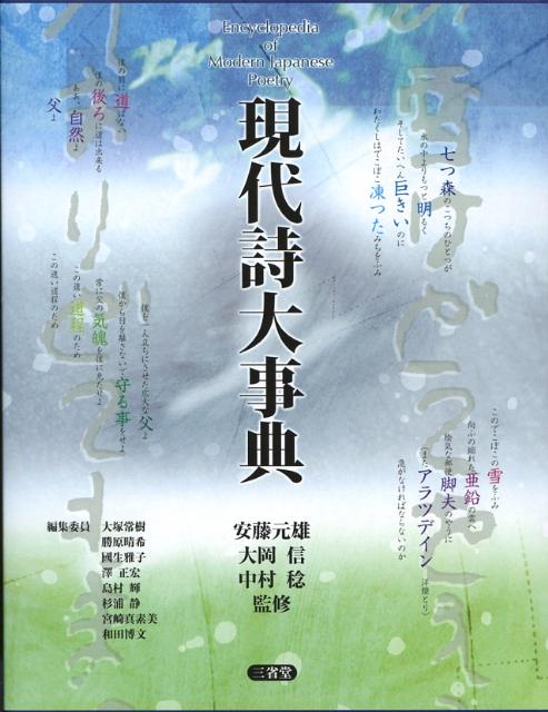 現代詩大事典