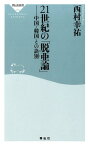 21世紀の「脱亜論」 中国・韓国との訣別 （祥伝社新書） [ 西村幸祐 ]