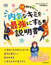 内気なキミを最強にする説明書 シャイという才能を活かすガイドブック 