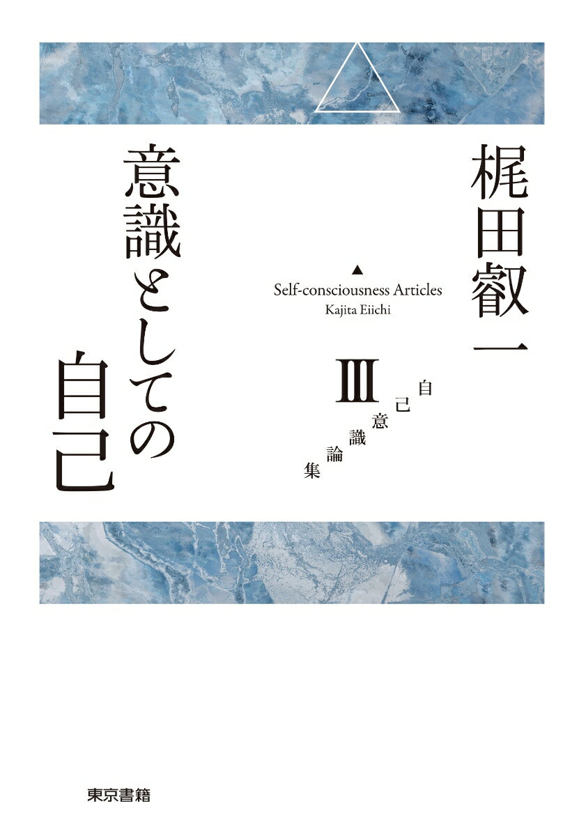 意識としての自己 （梶田叡一 自己意識論集　3） [ 梶田 叡一 ]