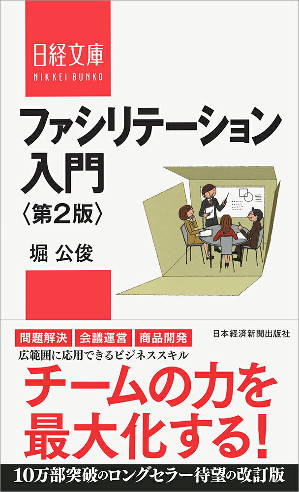 ファシリテーションとは、集団による問題解決、アイデア創造、合意形成、教育・学習、変革、自己表現・成長など、あらゆる知識創造活動を支援し促進していく働きです。著者は経営企画、組織開発、コミュニティ活動など幅広い分野でファシリテーション活動を展開する、ファシリテーションの第一人者です。私たちが直面する諸問題は日々、高度化・複雑化しています。また、多くの組織で、個人が持つ力が十分に発揮できていません。本書は、すべての活動の基本となる「話し合い」（会議）に焦点を当て、組織のパワーを最大限に発揮させるファシリテーションの理論と実践スキルを紹介します。最新の知見を盛り込み、第一版を全面的にアップデートしました。会議運営、プロジェクト推進、組織の活性化、社会教育など、幅広い領域で活用できる一冊です。