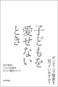 子どもを愛せないとき