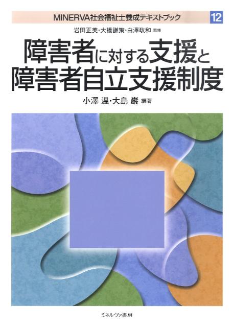 MINERVA社会福祉士養成テキストブック（12）