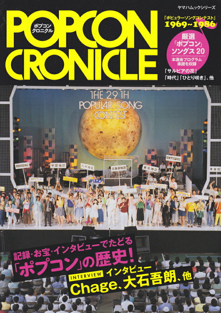 ポプコンクロニクル