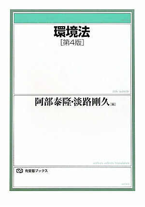 環境法第4版