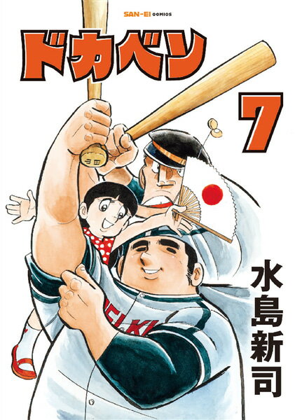 ドカベン　7巻