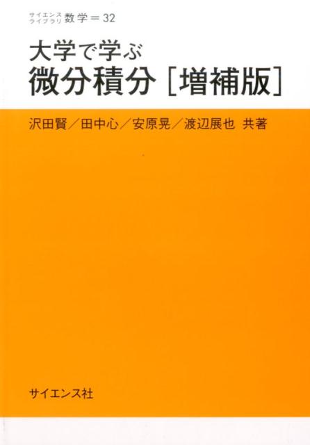 大学で学ぶ微分積分増補版 サイエンスライブラリ数学 [ 沢田賢 ]