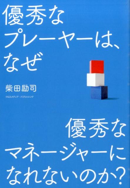 「優秀なプレーヤーは、なぜ優秀なマネージャーになれないのか？」の表紙