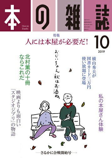 本の雑誌436号2019年10月号