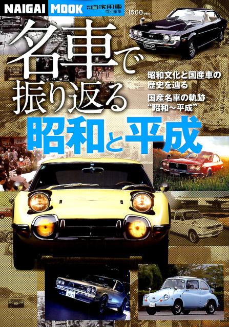 名車で振り返る”昭和と平成” 昭和文化と国産車の歴史を辿る／国産名車の軌跡”昭和 （NAIGAI　MOOK　月刊自家用車特別編集）