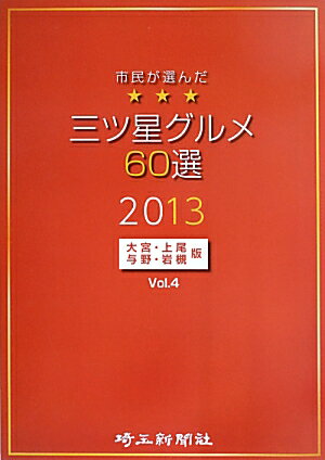 市民が選んだ三ツ星グルメ60選（大宮・上尾・与野・岩槻版　vo）