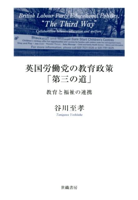 英国労働党の教育施策「第三の道」