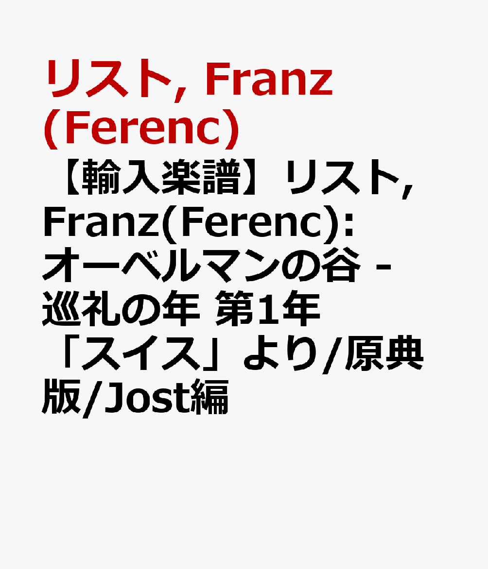 【輸入楽譜】リスト, Franz(Ferenc): オーベルマンの谷 - 巡礼の年 第1年「スイス」より/原典版/Jost編