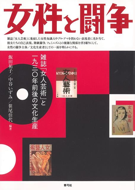 【バーゲン本】女性と闘争ー雑誌女人芸術と一九三〇年前後の文化生産