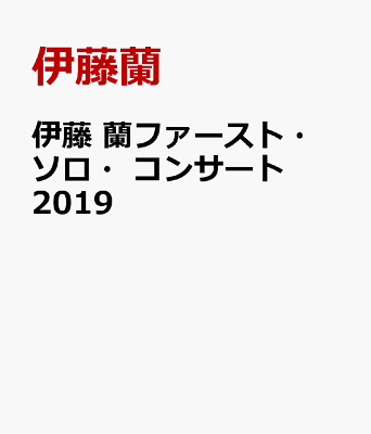伊藤 蘭ファースト・ソロ・コンサート 2019