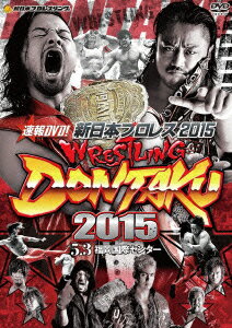 楽天楽天ブックス速報DVD!新日本プロレス2015 レスリングどんたく 2015 5.3福岡国際センター [ 後藤洋央紀 ]